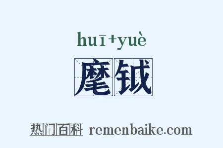 麾钺是什么意思的图片